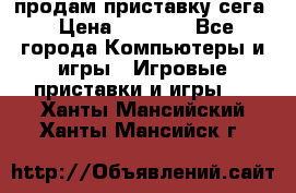 продам приставку сега › Цена ­ 1 000 - Все города Компьютеры и игры » Игровые приставки и игры   . Ханты-Мансийский,Ханты-Мансийск г.